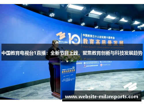 中国教育电视台1直播：全新节目上线，聚焦教育创新与科技发展趋势
